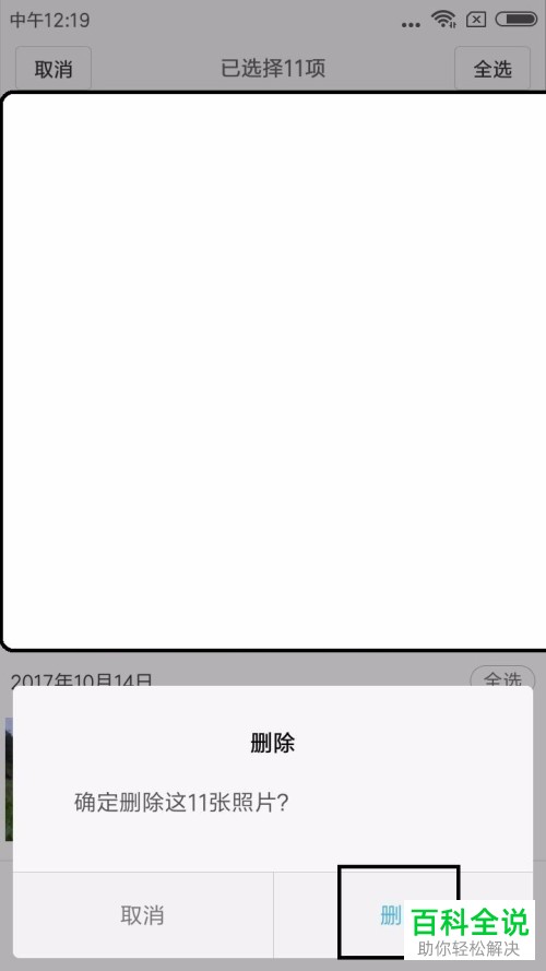 小米手机怎么快速删除所有选中的相片