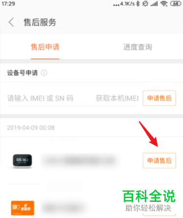 小米手机如何给小米智能设备申请售后服务