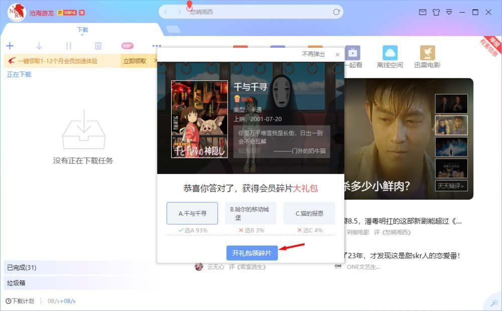迅雷碎片怎么获得并使用? 迅雷碎片兑换会员的教程