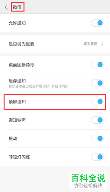 小米手机如何让微信消息出现在锁屏界面