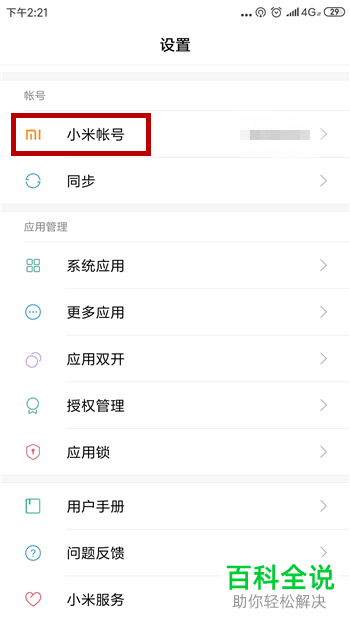 小米手机中怎么进行账号的实名认证