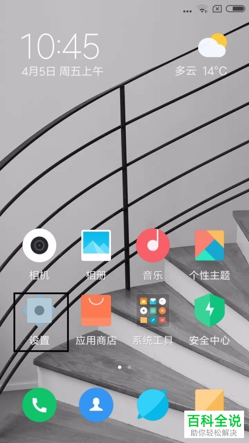 小米手机系统字体的大小怎么调整