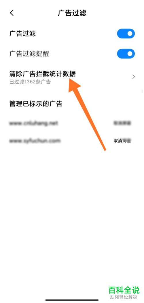 小米手机浏览器中的广告拦截统计数据怎么清除