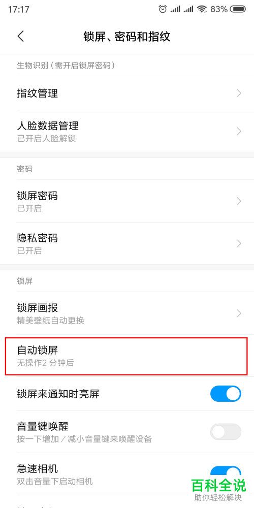 小米手机设置自动锁屏的时间和锁屏隐藏通知内容的方法
