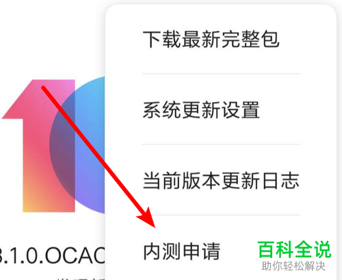小米手机中的“内测申请”功能在哪?怎么申请内测