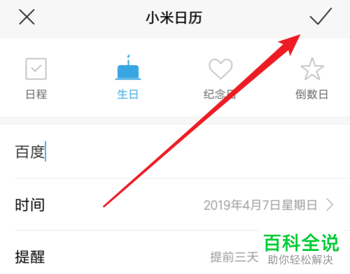 小米手机上的生日提醒功能在哪？怎么设置