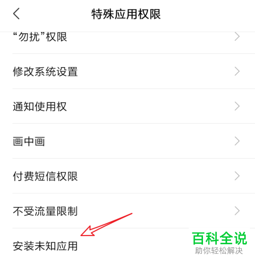小米手机怎么禁止软件安装未知应用