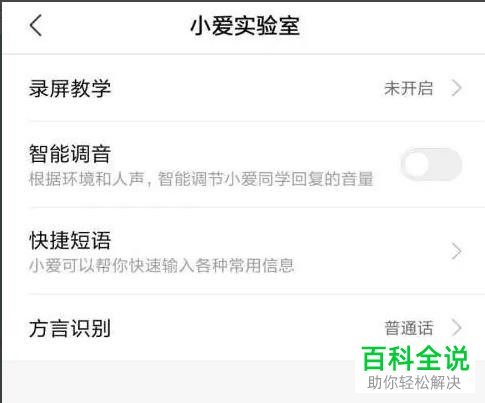 小米手机怎么将小爱同学方言识别功能设为粤语