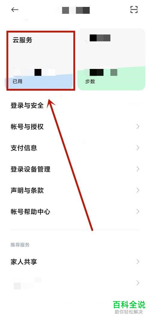 小米手机如何关闭云服务会员自动续费