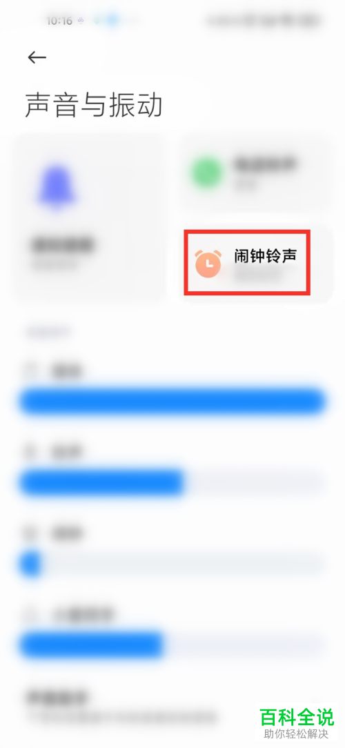小米手机如何选取在线铃声设为闹钟铃声