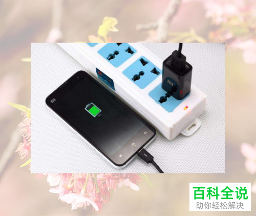 小米手机无法充电时应如何解决