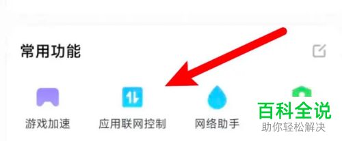 小米手机如何设置应用联网权限