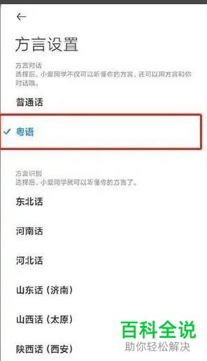 小米手机怎么将小爱同学方言识别功能设为粤语