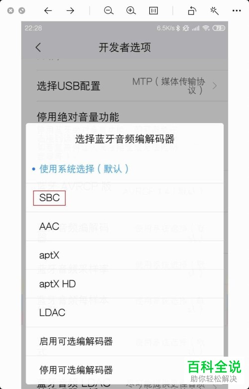 小米手机如何使用蓝牙音频编解码器