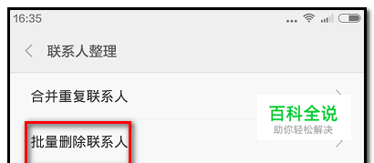 小米手机如何批量删除通讯录联系人？