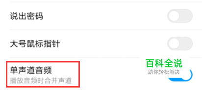 小米手机怎么开启单声道音频功能？
