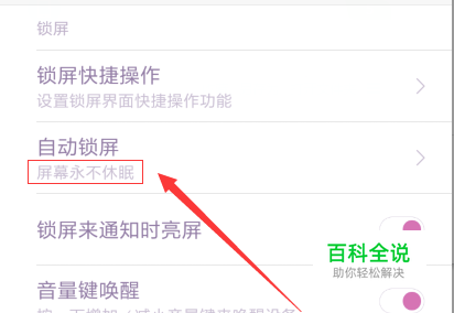 小米手机怎么才能让手机屏幕一直亮着不锁屏