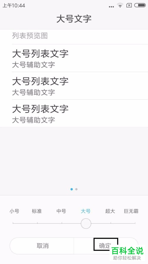 小米手机系统字体的大小怎么调整