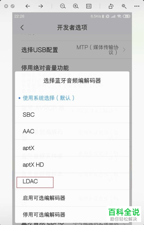 小米手机如何使用蓝牙音频编解码器