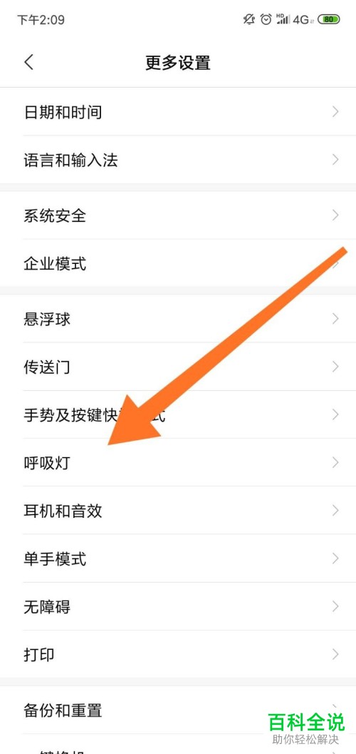 小米手机如何开启或者关闭呼吸灯