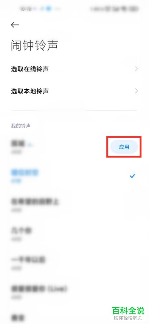 小米手机如何选取在线铃声设为闹钟铃声
