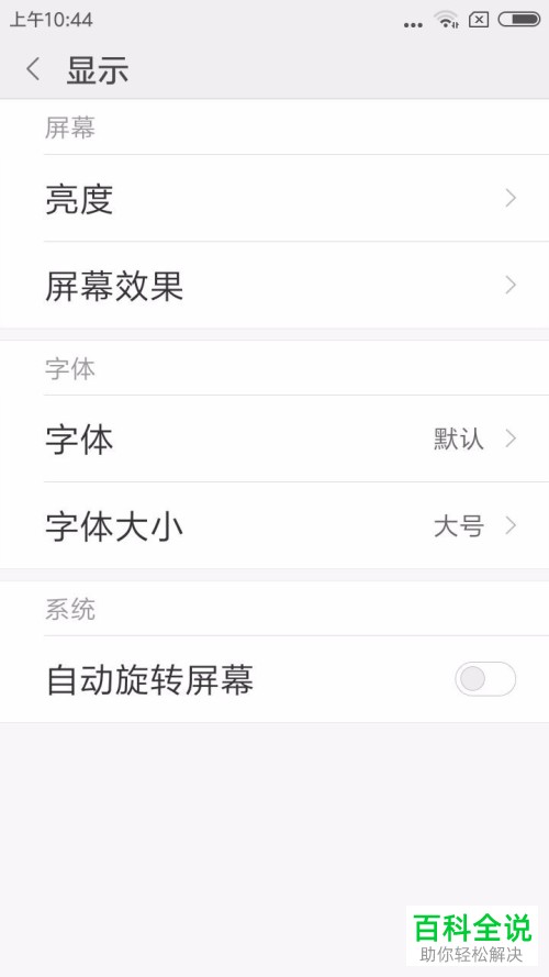 小米手机系统字体的大小怎么调整
