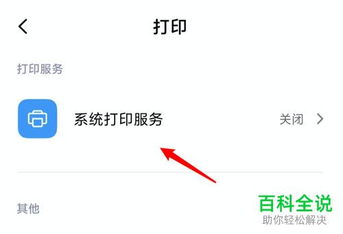 小米手机中的系统打印服务在哪里开启