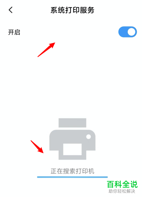 小米手机中的系统打印服务在哪里开启