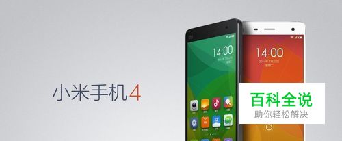 小米手机4怎么样？