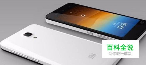 小米手机怎么查手机的IMEI号码 imei码如何查询