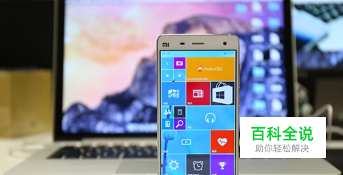 小米手机4刷WIN10教程 红米手机怎么刷WIN10