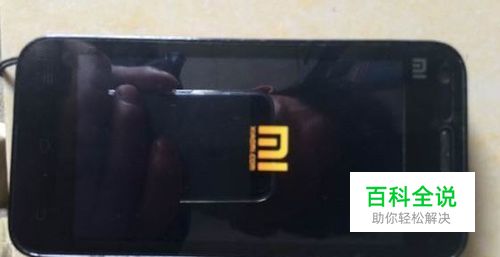 小米手机黑屏 解决方法