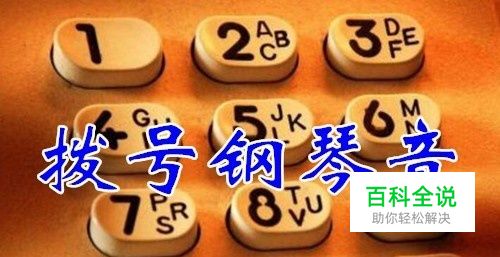 小米手机拨号音怎么设置为钢琴声