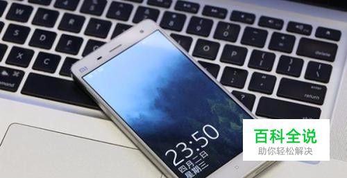 小米手机屏幕坏了怎么连接电脑