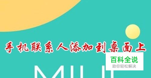 小米手机怎么样把通讯录中的联系人添加到桌面上