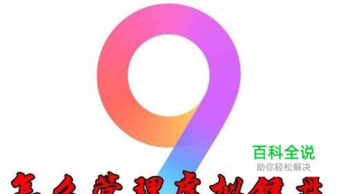 小米手机Miui9怎么样添加或删除虚拟键盘