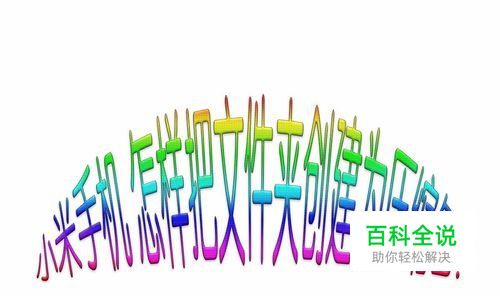 小米手机 怎样把文件夹创建为压缩包？