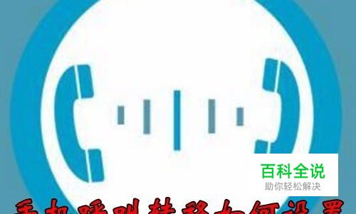 小米手机呼叫转移怎么设置 Miui9呼叫转接设置