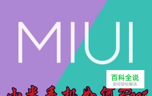 小米手机怎么样root Miui10如何获取Root权限
