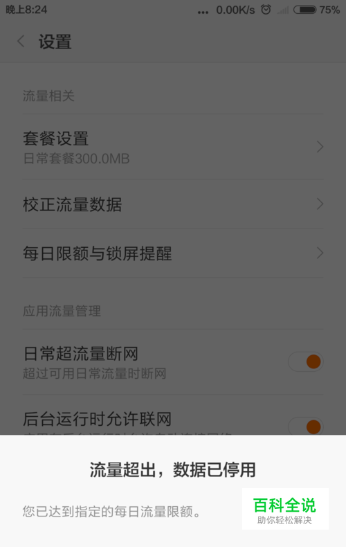 小米手机数据流量如何设置日限额，超限断网