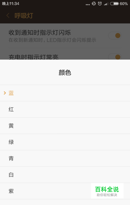 小米手机如何设置呼吸灯闪烁的颜色