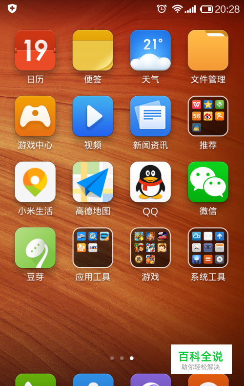 小米手机使用技巧：[7]修改桌面布局