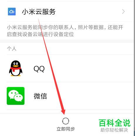 小米手机账号信息同步教程