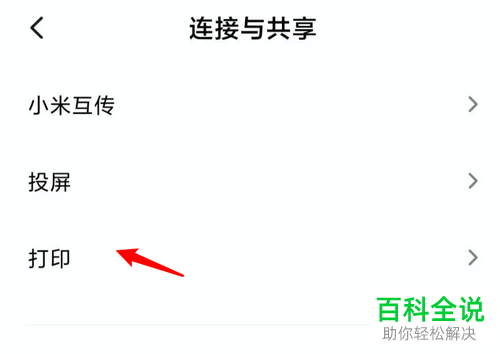 小米手机中的系统打印服务在哪里开启