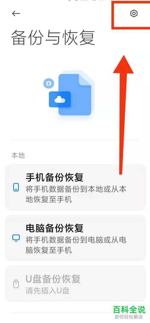 小米手机如何启用备份加密功能