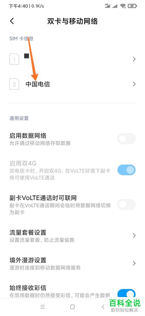 小米手机中SIM卡的运营商名称如何修改