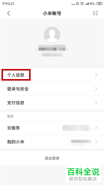 小米手机中怎么进行账号的实名认证