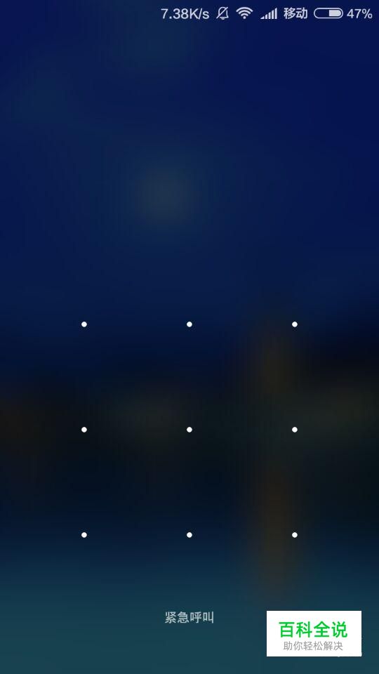 小米手机怎么取消锁屏图案密码