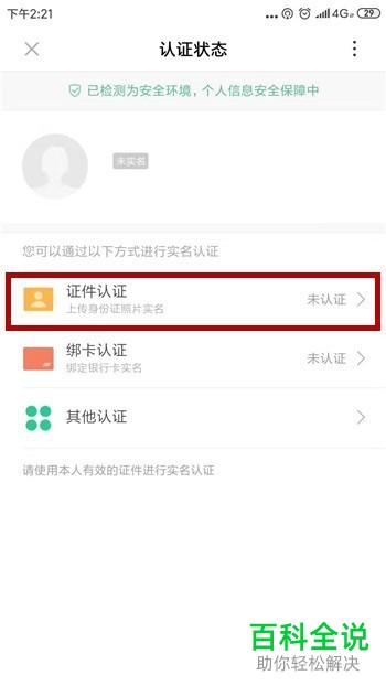 小米手机中怎么进行账号的实名认证