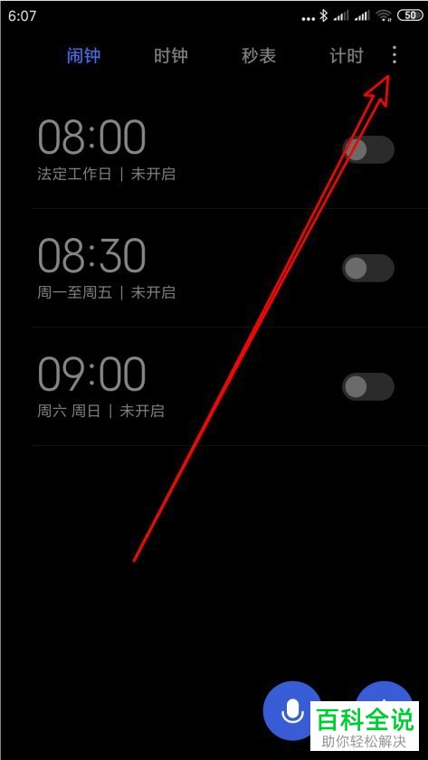 小米手机如何调整闹钟音量